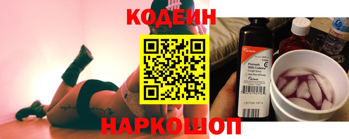 Кодеин Purple Drank  Вход с VPN  Новороссийск  Кодеин напиток Lean (лин) 